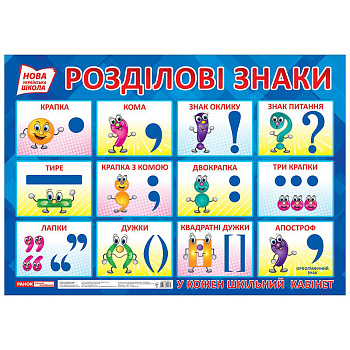 Навчальний плакат Розділові знаки 15104144 формат 50 х 70 см