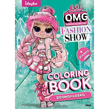 Дитяча книжка-розмальовка "Fashion Show LaRose" LCB2 зі стікерами