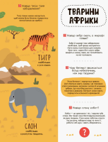 Моя перша енциклопедія "У світі тварин" 866001 укр. мовою