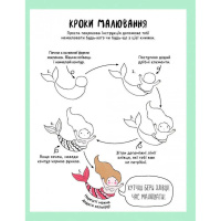 Книга для дозвілля "Як намалювати русалку та інших чарівних істот" 101070, 64 сторінки