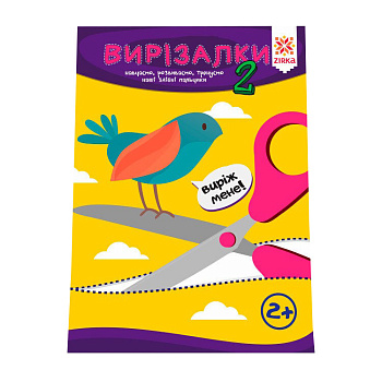 Навчальна книга Майстерні пальчики. Вирізалки2 частина 127922