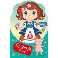 Дитяча книжка з наклейками Одягни ляльку "Україночка Стефанія у бабусі" 615011