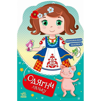 Дитяча книжка з наклейками Одягни ляльку "Україночка Стефанія у бабусі" 615011