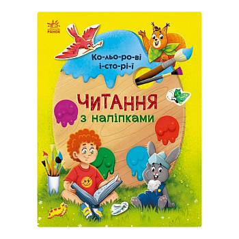 Читання з наклейками "Кольорові історії" 1496006, 7 історій по складах