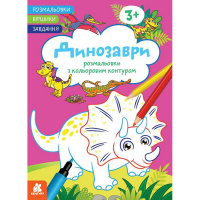 Дитяча розмальовка "Динозаври" 1657006 віршики, завдання, 16 сторінок