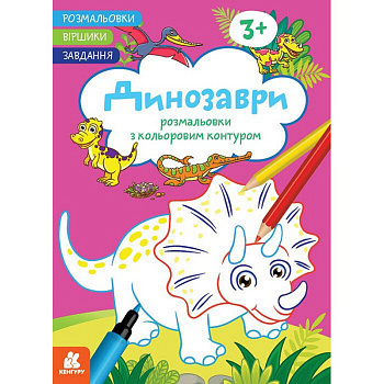 Дитяча розмальовка "Динозаври" 1657006 віршики, завдання, 16 сторінок