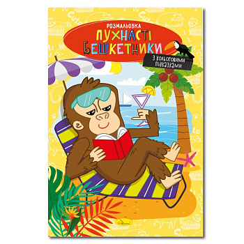 Книжка розмальовка "Пухнасті бешкетники" РМ-48-34 с цветными подсказками