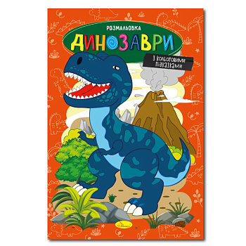 Книжка розмальовка "Динозаври" РМ-48-31 с цветными подсказками