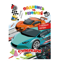 Книжка Розмальовка "Подивись і розфарбуй Суперкари" РМ-44-03 з підказками в середині
