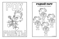 Книжка-розмальовка з наклейками. Діка Діксі Тролі 2 1271007 укр. мовою