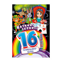 Книжка розмальовка "Казкові історії" РМ-58-04, 16 сторінок
