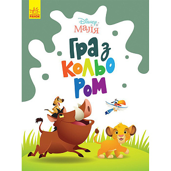 Розмальовка "Гра з кольором. Король Лев" 1426001 Disney Маля, 12 сторінок