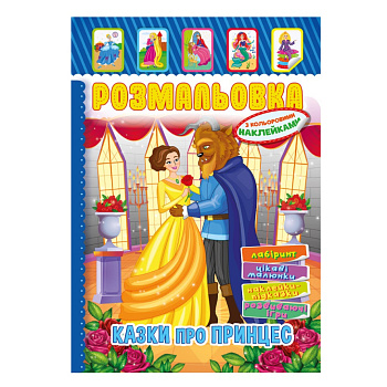 Книжка Розмальовка "Казки для принцес" РМ-51-13 з кольоровими наліпками