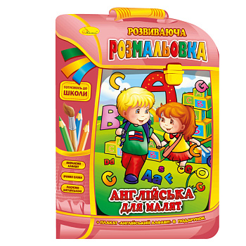 Розвиваюча розмальовка рюкзачок "Англійська для малюків" РМ-07-08 з плакатом