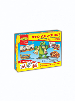 Дитяча розвиваюча гра "Хто де живе?" 86027 укр. мовою