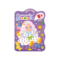 Розвивальна розмальовка для малюків "Лялька" РМ-50-03, 12 сторінок