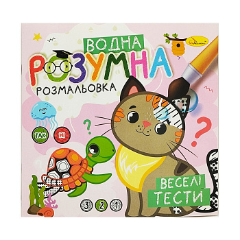 Водна розвиваюча розмальовка "Веселі тести" РМ-93-05