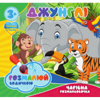 Водні розмальовки Чарівна розмальовка Джунглі 757128, 4 малюнки