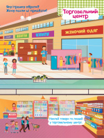 Дитячі розумні наклейки "У місті" 879002  укр. мовою