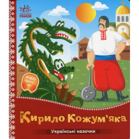 Дитяча книжка "Кирило Кожум'яка" 1722018 аудіосупровід, 10 сторінок