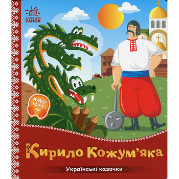 Дитяча книжка "Кирило Кожум'яка" 1722018 аудіосупровід, 10 сторінок