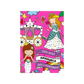 Розвиваюча розмальовка "Принцеса" РМ-73-03, 32 сторінки