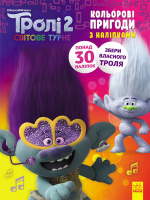 Книжка-розмальовка з наклейками. Діка Діксі Тролі 2 1271007 укр. мовою