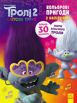 Книжка-розмальовка з наклейками. Діка Діксі Тролі 2 1271007 укр. мовою