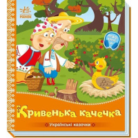 Дитяча книжка "Кривенька качечка" 1722019 аудіосупровід, 10 сторінок