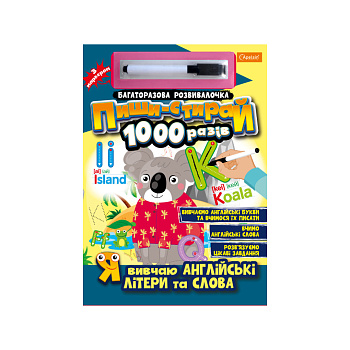Багаторазовий зошит "Я вивчаю англійські літери та слова" НТ-08-03 з маркером