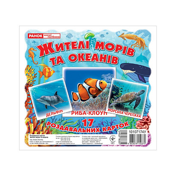 Набір розвиваючих карток "Жителі морів та океанів" Ранок 10107174У, 17 карток