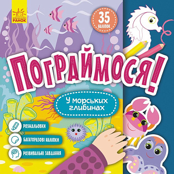 Дитяча книга Пограймося! "У морських глибинах" 1568006, 10 сторінок