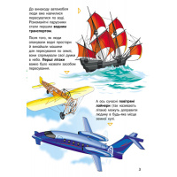 Енциклопедія дошкільника "Транспорт" 614056 для найменших