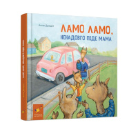 Дитяча книга "Ламо Ламо, ненадовго піде мама" 452179