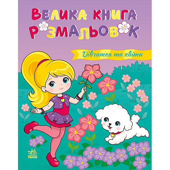 Велика книга розмальовок "Дівчатка та квіти" 1736026, 64 сторінки