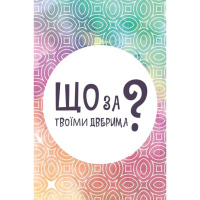 Настільна карткова гра "Що за твоїми дверима?" LOB2358UA 50 карток