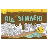 Дитяча розмальовка "Довжеле-е-е-езна подорож: Під землею" 784001, довжина 4,5 метра