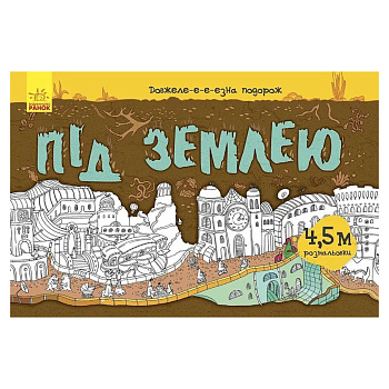 Дитяча розмальовка "Довжеле-е-е-езна подорож: Під землею" 784001, довжина 4,5 метра