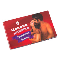 Чекова Книжка Пристрасних Бажань Fun Games Shop FGS30-UKR Укр