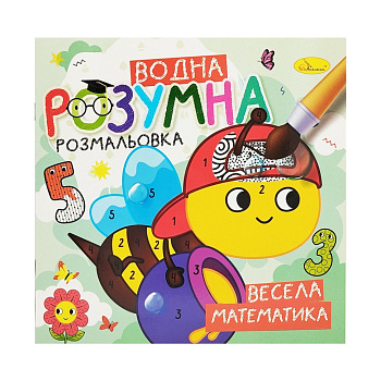 Водна розвиваюча розмальовка "Весела математика" РМ-93-02