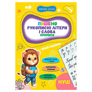Прописи для малюків навчаюсь весело "Рукописні літери і слова" А16042502, 16 сторінок