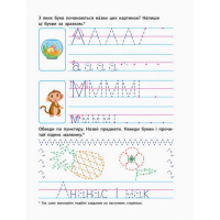 Навчальна книга "Прописи майбутнім школярам. Крок 2" АРТ 14802 друковані літери, укр