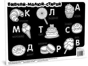 Килимок вивчай-малюй-стирай "Солодощі" ZIRKA 141237 А3