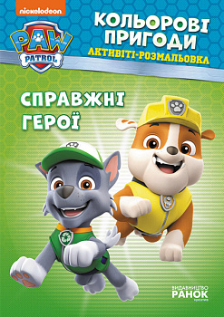 Книжка-розмальовка Щенячий патруль "Справжні герої" 228007 укр. мовою