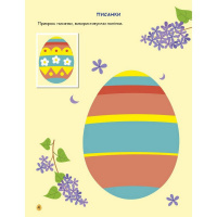 Ігрова книжка з наліпками "Великдень" 21103RC 16 сторінок, з 3 років