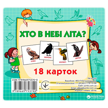 Розвиваючі картки для дітей Хто в небі літає J014y, 18 картинок