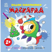 Розмальовка дитяча "Маскарад" 1806007, 12 сторінок