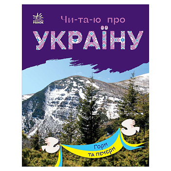 Читаю про Україну по складах "Гори та печери" 366020 з кольоровими ілюстраціями                        
