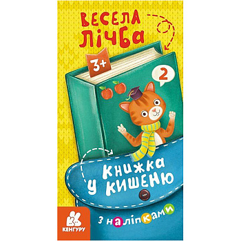 Книжка у кишеню з наліпками "Весела лічба" 1685005, 24 сторінки