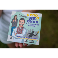 Настільна гра "Було не було? У сучасній Україні" PLR-0006
